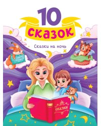 10 СКАЗОК (новая) СКАЗКИ НА НОЧЬ