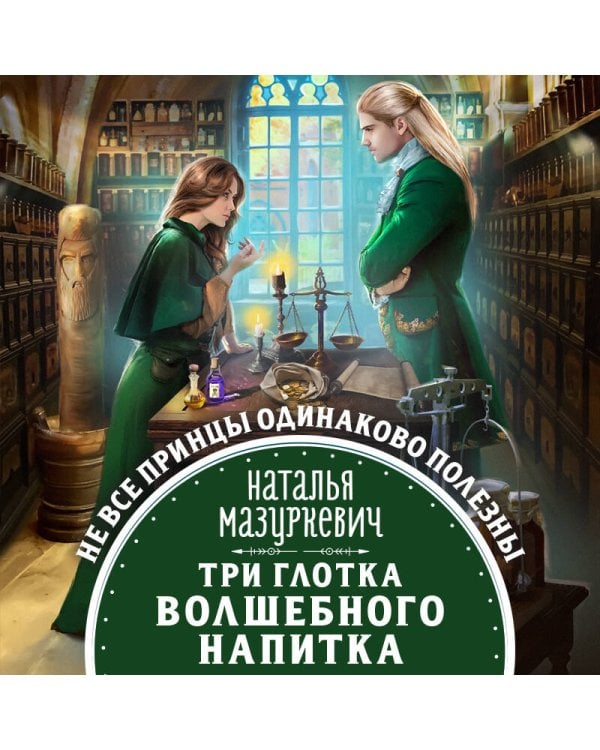 Три глотка волшебного напитка