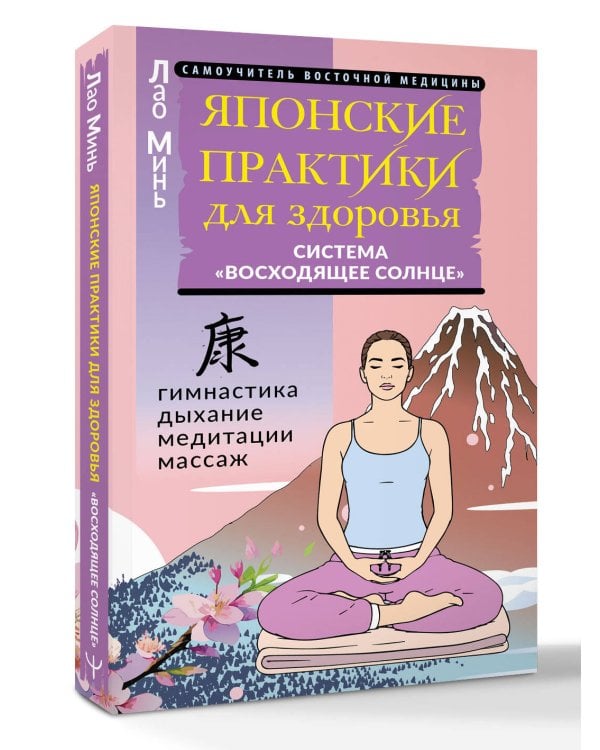 Дополнительное изображение книги «Японские практики для здоровья: система «Восходящее Солнце»»