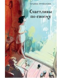 Счастливы по-своему