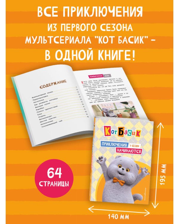 Кот Басик. Приключения начинаются! 1 сезон