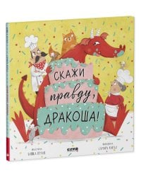Кк. Дракоша. Скажи правду, Дракоша!