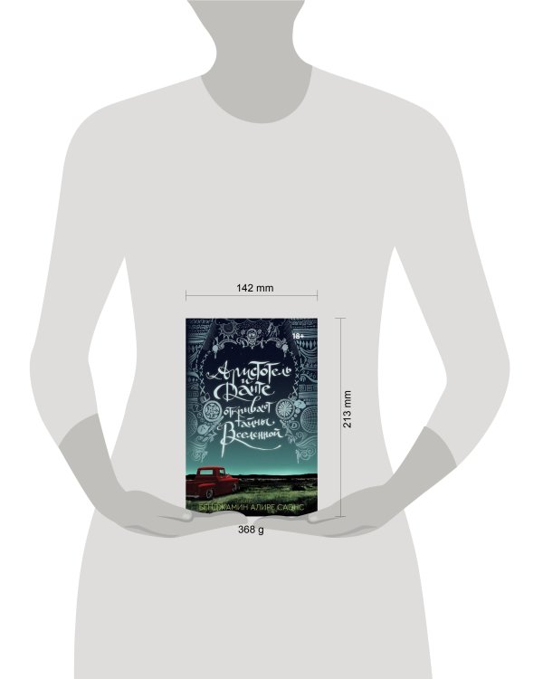 Аристотель и Данте открывают тайны Вселенной