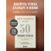 50 правил успеха, чтобы достичь желаемого в бизнесе и в личной жизни (13-издание)