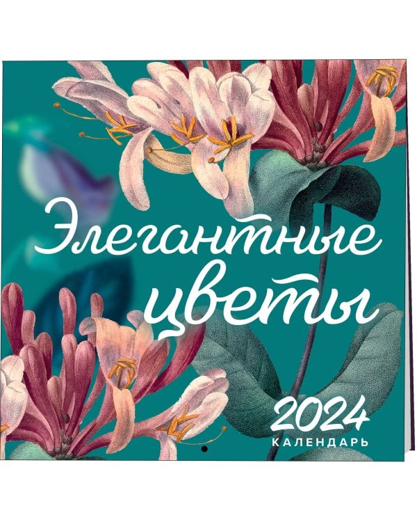 Элегантная классика. Элегантные цветы. Календарь настенный на 2024 год (300х300 мм)