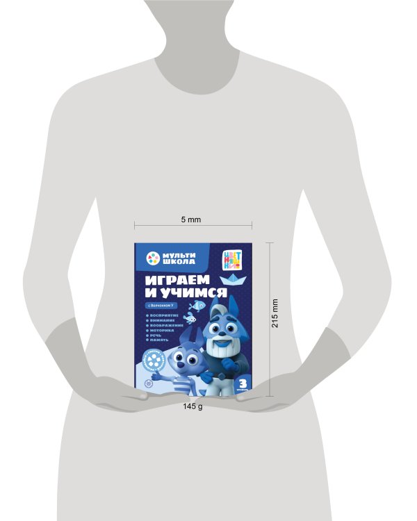 Мульти-школа Цветняшек. Играем и учимся с Волчонком У. Третий уровень. 3-4 года