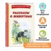 Рассказы о животных (с ил.)