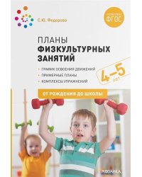 Планы физкультурных занятий с детьми 4-5 лет. ФГОС