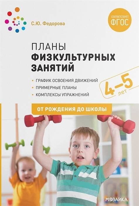 Обложка книги «Планы физкультурных занятий с детьми 4-5 лет. ФГОС», ISBN 9785431516238