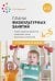 Обложка книги «Планы физкультурных занятий с детьми 4-5 лет. ФГОС», ISBN 9785431516238