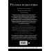 Русская педагогика. Педагогическая поэма. Книга для родителей. О воспитании