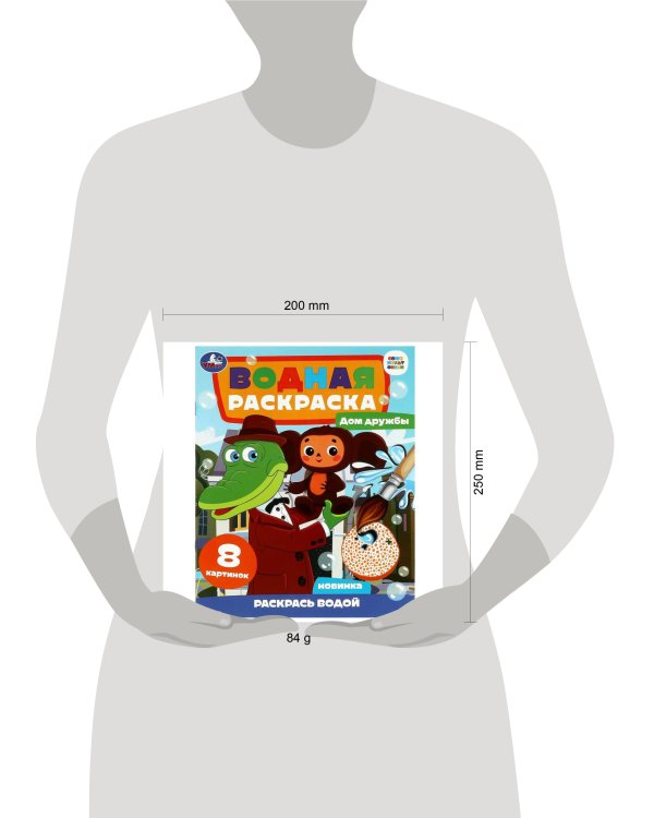 Дом дружбы. Чебурашка. Водная раскраска "Раскрась водой". 200х250мм. Скрепка. 8 стр. Умка в кор.50шт