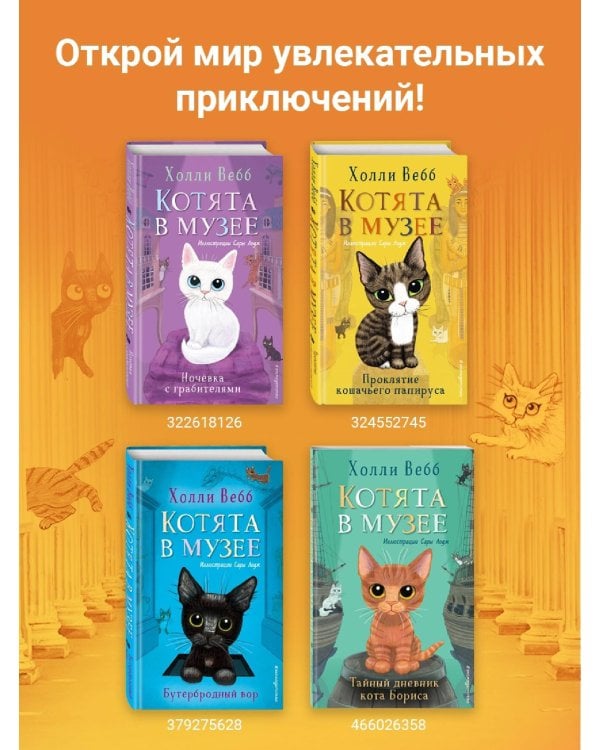 Комплект из 4-х книг. Холли Вебб "Котята в музее". (ИК)