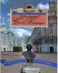 22 площади Санкт Петербурга. Увлекательная экскурсия по Северной столице. Векслер А.Ф.