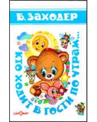 Кто ходит в гости по утрам... (Стихи)