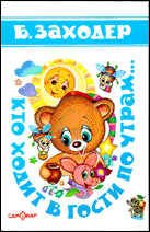 003. Серия "Детские классики" (Самовар) Кто ходит в гости по утрам... (Стихи)