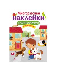 МНОГОРАЗОВЫЕ НАКЛЕЙКИ. Наши любимчики.