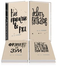 Набор весь Сэлинджер (из 4-х книг: "Над пропастью во ржи", "Девять рассказов", "Фрэнни и Зуи" и "Выше стропила, плотники. Симор - введение")