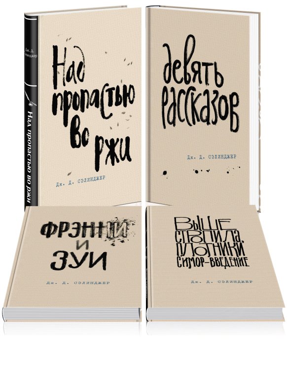 Яркие страницы. Коллекция Дж. Д. Сэлинджера Набор весь Сэлинджер (из 4-х книг: "Над пропастью во ржи", "Девять рассказов", "Фрэнни и Зуи" и "Выше стропила, плотники. Симор - введение")
