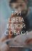 Три цвета белой собаки