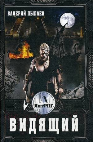 ЛИТНЕТ. ЛитРПГ Видящий