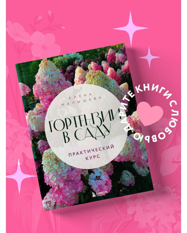 Гортензии в саду. Практический курс
