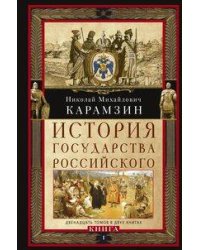 Кн. I. История государства Российского. Двенадцать томов в двух книгах. Т. 1—6