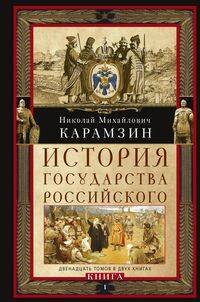 Кн. I. История государства Российского. Двенадцать томов в двух книгах. Т. 1—6