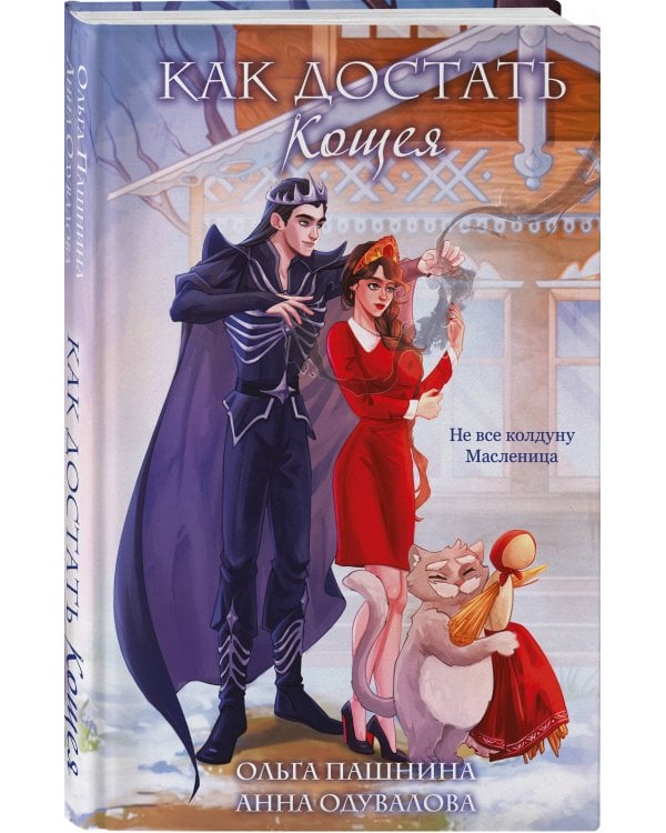 Как достать Кощея