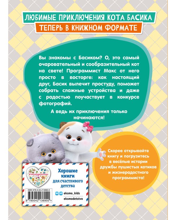Кот Басик. Приключения начинаются! 1 сезон