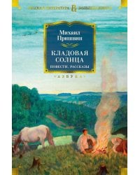 Кладовая солнца. Повести, рассказы