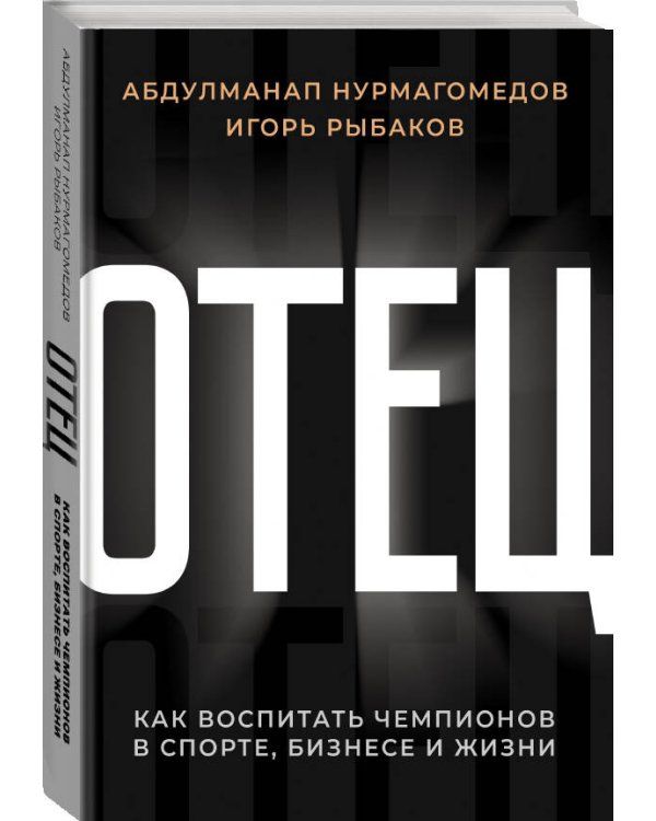 Отец. Как воспитать чемпионов в спорте, бизнесе и жизни