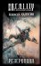Обложка книги «Резервация» — Калугин Алексей Александрович, ISBN 9785699439232