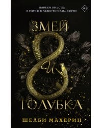 Змей и голубка