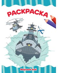 РАСКРАСКА А4 эконом. МОРСКОЙ БОЙ