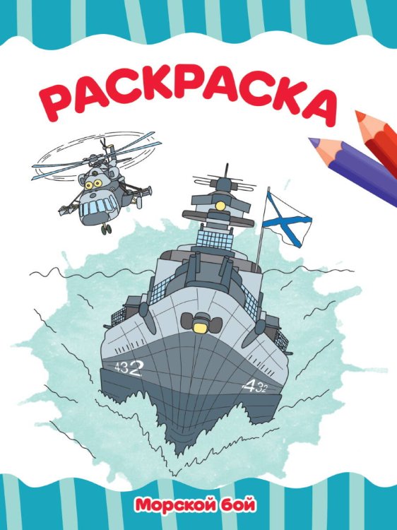 РАСКРАСКА А4 эконом. МОРСКОЙ БОЙ