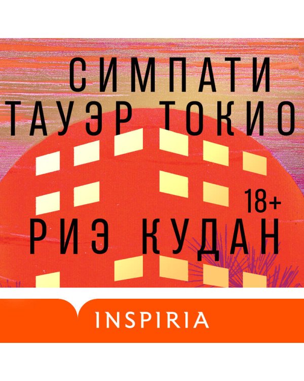 Симпати Тауэр Токио