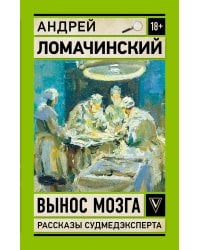 Вынос мозга. Записки судмедэксперта