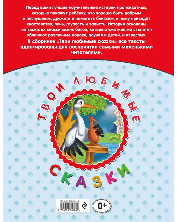 Дополнительное изображение книги «Твои любимые сказки. Волк и мышка»