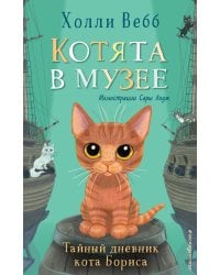 Комплект из 4-х книг. Холли Вебб "Котята в музее"