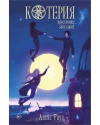 Котерия. Пристанище заблудших