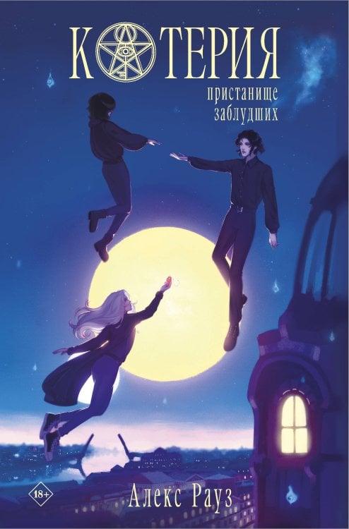 Young Adult. Мистические истории от Алекс Рауз Котерия. Пристанище заблудших