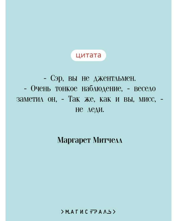 Унесенные ветром. Том 1