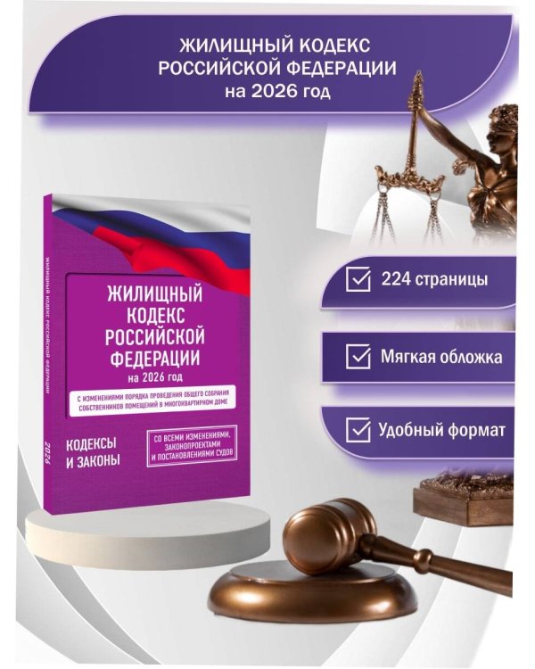 Жилищный кодекс Российской Федерации на 2026 год. Со всеми изменениями, законопроектами и постановлениями судов