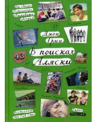 В поисках Аляски (Стальное лето)