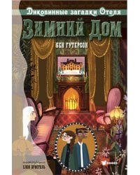 Диковинные загадки отеля "Зимний дом"