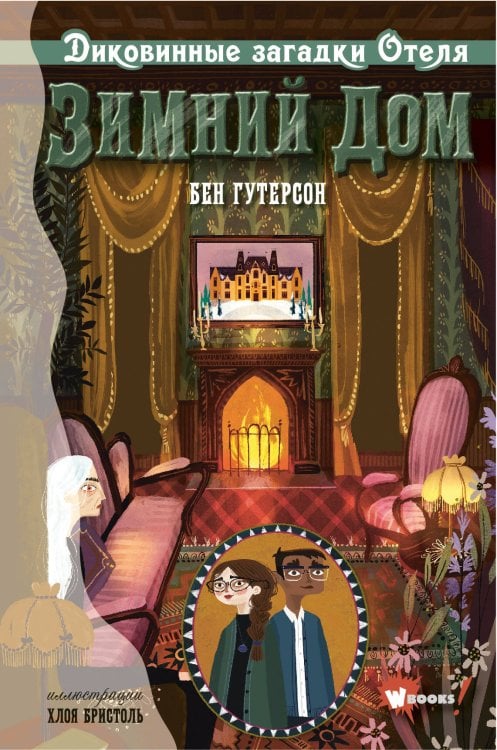 Лучшее фэнтези для детей Диковинные загадки отеля "Зимний дом"