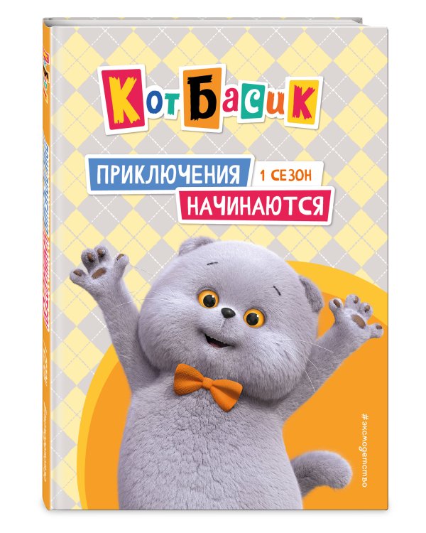 Кот Басик. Приключения начинаются! 1 сезон