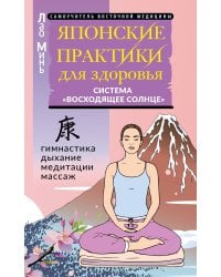 Японские практики для здоровья: система «Восходящее Солнце»
