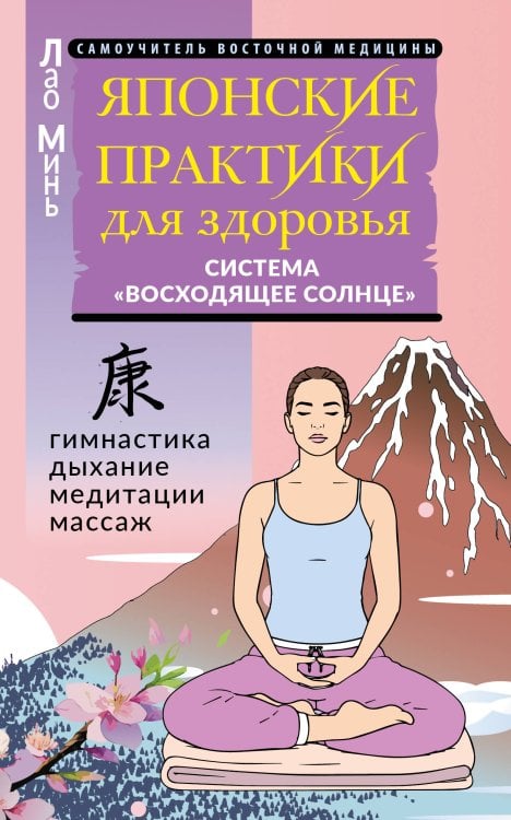 Обложка книги «Японские практики для здоровья: система «Восходящее Солнце»» — Лао Минь, ISBN 9785171908171